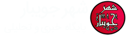 پایگاه خبری و تحلیلی شهر جویبار | پایگاه خبری شهر جویبار | خبرگزاری شهر جویبار | shahre jouybar | jouybar | جویبار