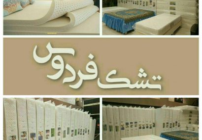 تشک فردوس