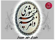 دغدغه های یک شهروند : سخنی با شورای شهر جویبار