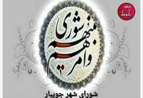 دغدغه های یک شهروند : سخنی با شورای شهر جویبار