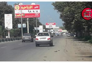 رشد قارچ گونه بیلبوردهای تبلیغاتی ورودی شهر جویبار