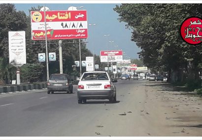 رشد قارچ گونه بیلبوردهای تبلیغاتی ورودی شهر جویبار