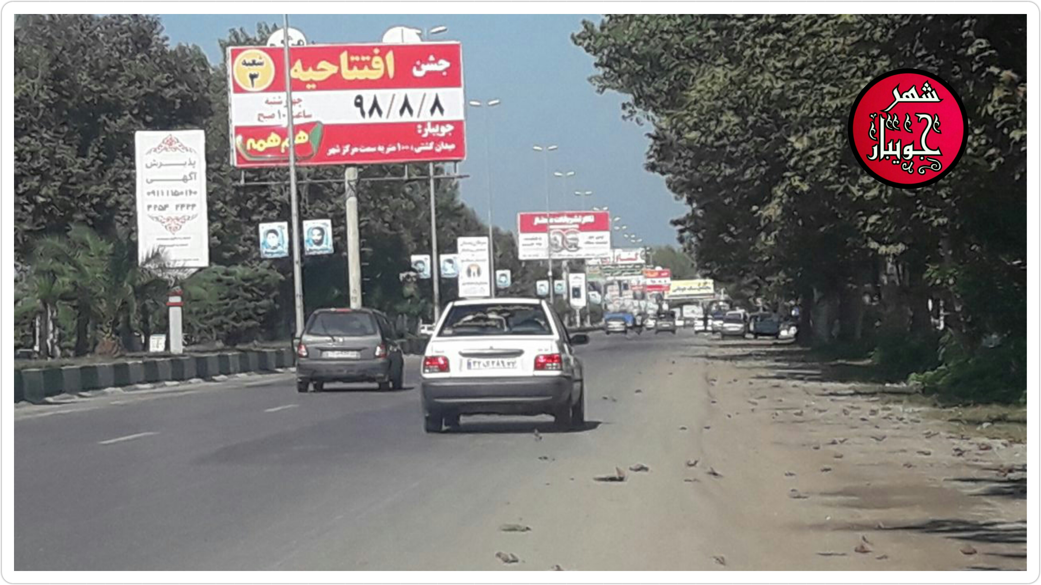 رشد قارچ گونه بیلبوردهای تبلیغاتی ورودی شهر جویبار