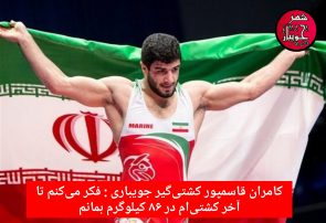 قاسمپور : فکر می‌کنم تا آخر کشتی‌ام در ۸۶ کیلوگرم بمانم