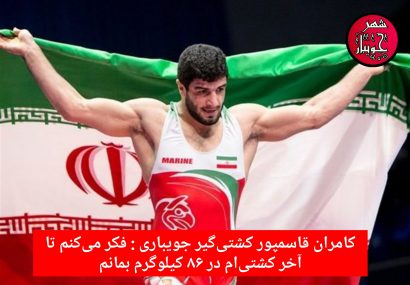 قاسمپور : فکر می‌کنم تا آخر کشتی‌ام در ۸۶ کیلوگرم بمانم