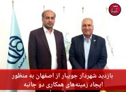بازدید شهردار جویبار از اصفهان