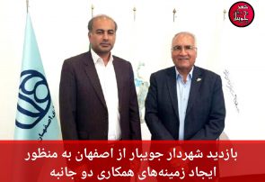 بازدید شهردار جویبار از اصفهان