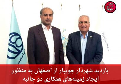 بازدید شهردار جویبار از اصفهان