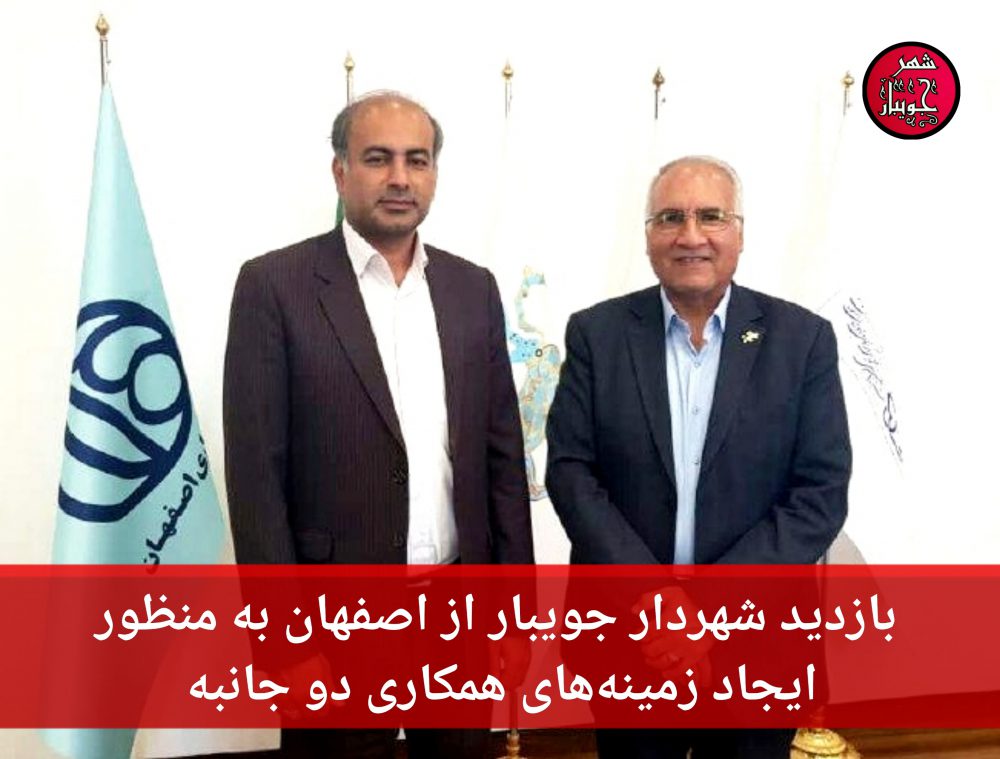 بازدید شهردار جویبار از اصفهان