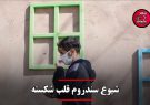 شیوع سندروم قلب شکسته