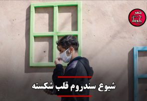 شیوع سندروم قلب شکسته