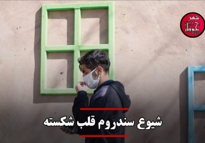 شیوع سندروم قلب شکسته