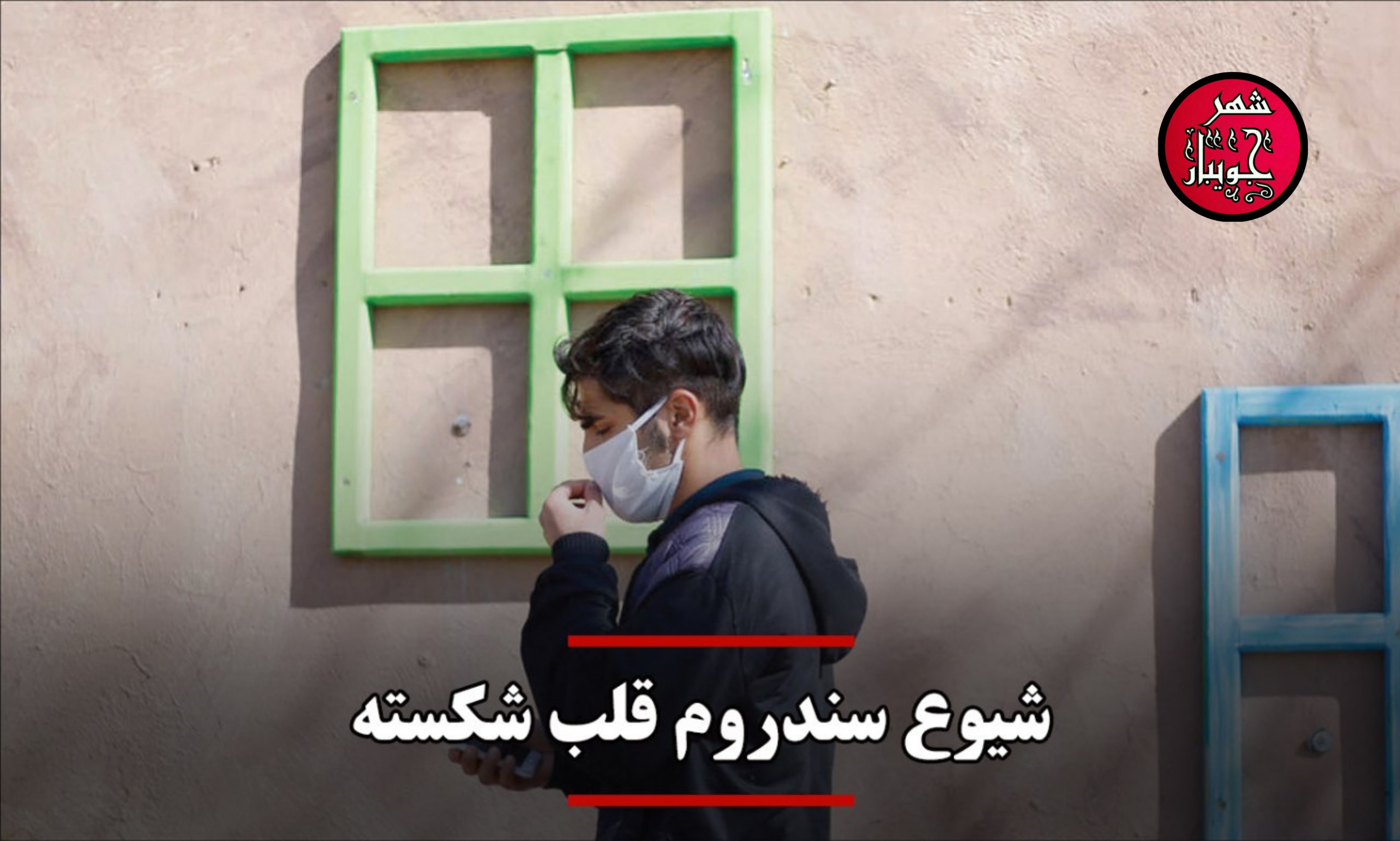 شیوع سندروم قلب شکسته
