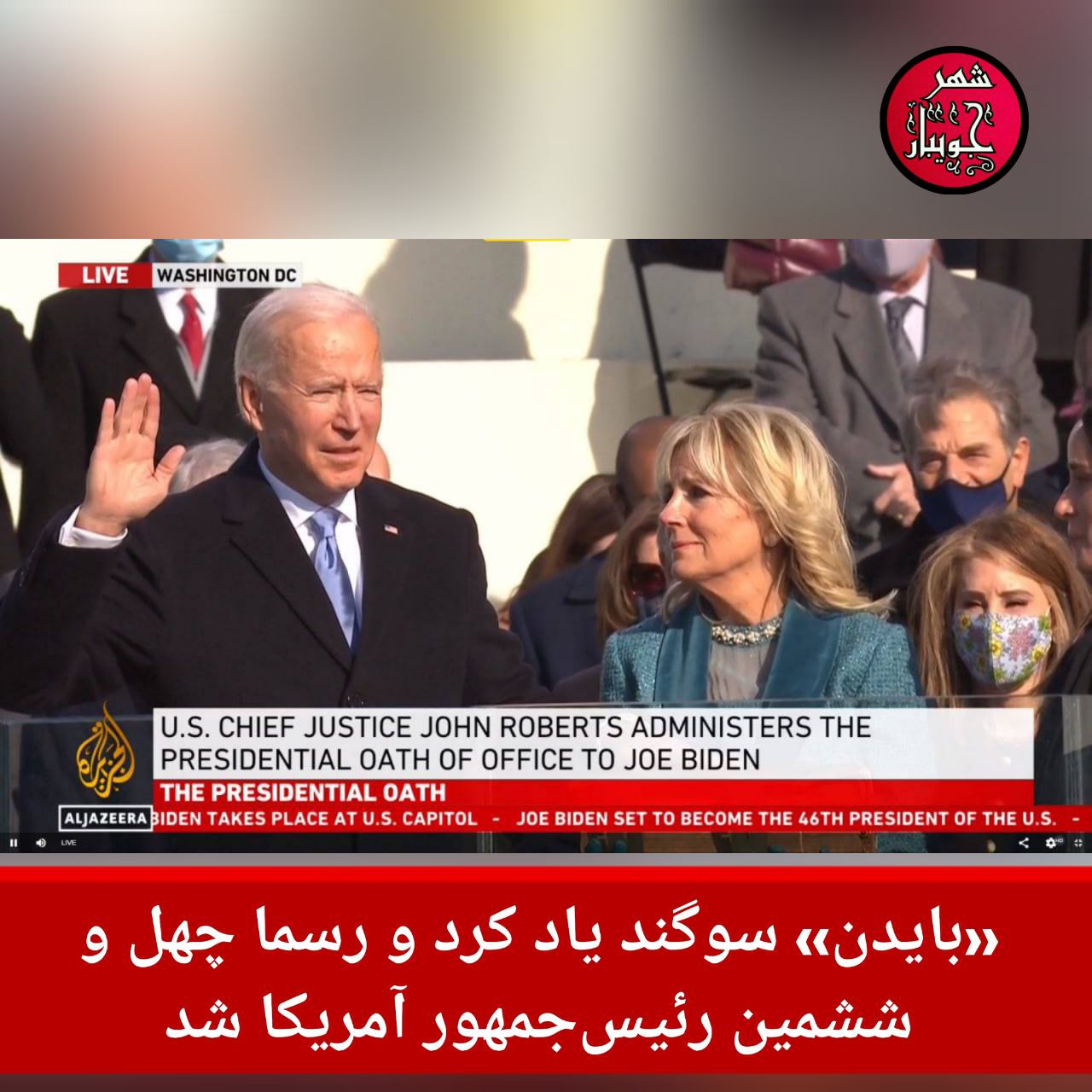 بایدن» سوگند یاد کرد و رسما چهل و ششمین رئیس‌جمهور آمریکا شد
