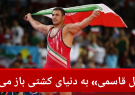 «کمیل قاسمی» به دنیای کشتی باز می‌گردد