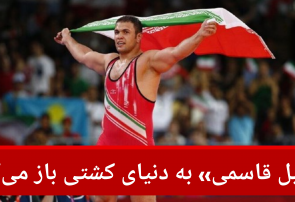 «کمیل قاسمی» به دنیای کشتی باز می‌گردد
