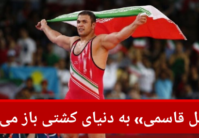 «کمیل قاسمی» به دنیای کشتی باز می‌گردد