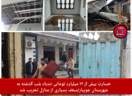 خسارت بیش از ۱۲ میلیارد تومانی تندباد شب گذشته به شهرستان جویبار/سقف بسیاری از منازل تخریب شد
