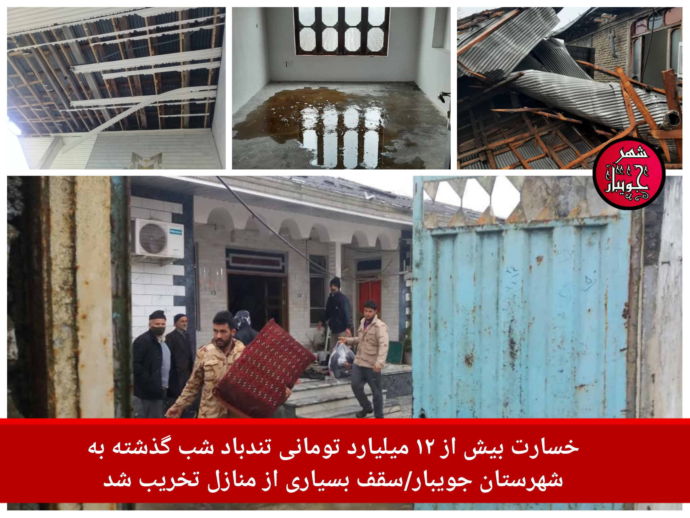 خسارت بیش از ۱۲ میلیارد تومانی تندباد شب گذشته به شهرستان جویبار/سقف بسیاری از منازل تخریب شد