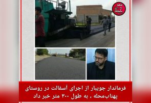 فرماندار جویبار از اجرای آسفالت در روستای پهناب‌ خبر داد
