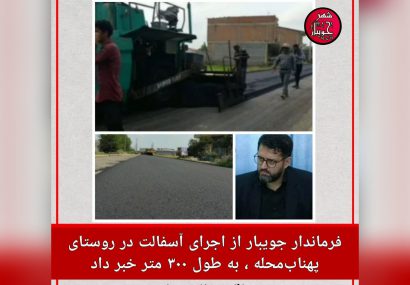 فرماندار جویبار از اجرای آسفالت در روستای پهناب‌ خبر داد