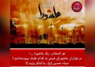 در هزاران عاشورای فردی به کدام طرف پیوسته‌ایم ؟ /سپاه حسین (ع) ، یا لشکر یزید !؟