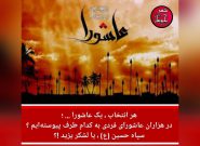 در هزاران عاشورای فردی به کدام طرف پیوسته‌ایم ؟ /سپاه حسین (ع) ، یا لشکر یزید !؟