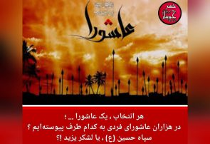 در هزاران عاشورای فردی به کدام طرف پیوسته‌ایم ؟ /سپاه حسین (ع) ، یا لشکر یزید !؟