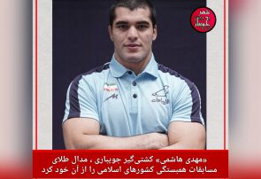 «مهدی هاشمی» کشتی‌گیر جویباری ، مدال طلای مسابقات همبستگی کشورهای اسلامی را از آن خود کرد