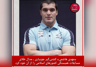 «مهدی هاشمی» کشتی‌گیر جویباری ، مدال طلای مسابقات همبستگی کشورهای اسلامی را از آن خود کرد