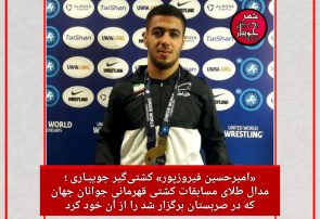 جویبار در ریل دریافت مدال‌های طلای جهانی