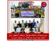تیم نوجوانان باشگاه فوتبال سپاهان اصفهان برای انجام چند دیدار تدارکاتی از روز سه‌شنبه در جویبار اردو زد