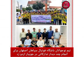 تیم نوجوانان باشگاه فوتبال سپاهان اصفهان برای انجام چند دیدار تدارکاتی از روز سه‌شنبه در جویبار اردو زد