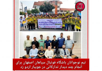 تیم نوجوانان باشگاه فوتبال سپاهان اصفهان برای انجام چند دیدار تدارکاتی از روز سه‌شنبه در جویبار اردو زد