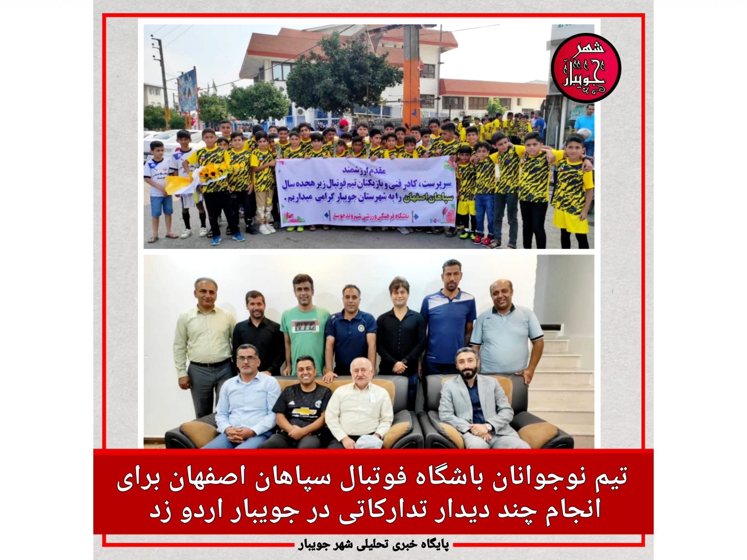 تیم نوجوانان باشگاه فوتبال سپاهان اصفهان برای انجام چند دیدار تدارکاتی از روز سه‌شنبه در جویبار اردو زد