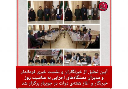 آیین تجلیل از خبرنگاران و نشست خبری فرماندار و مدیران دستگاه‌های اجرایی به مناسبت روز خبرنگار و آغاز هفته‌ی دولت در جویبار برگزار شد