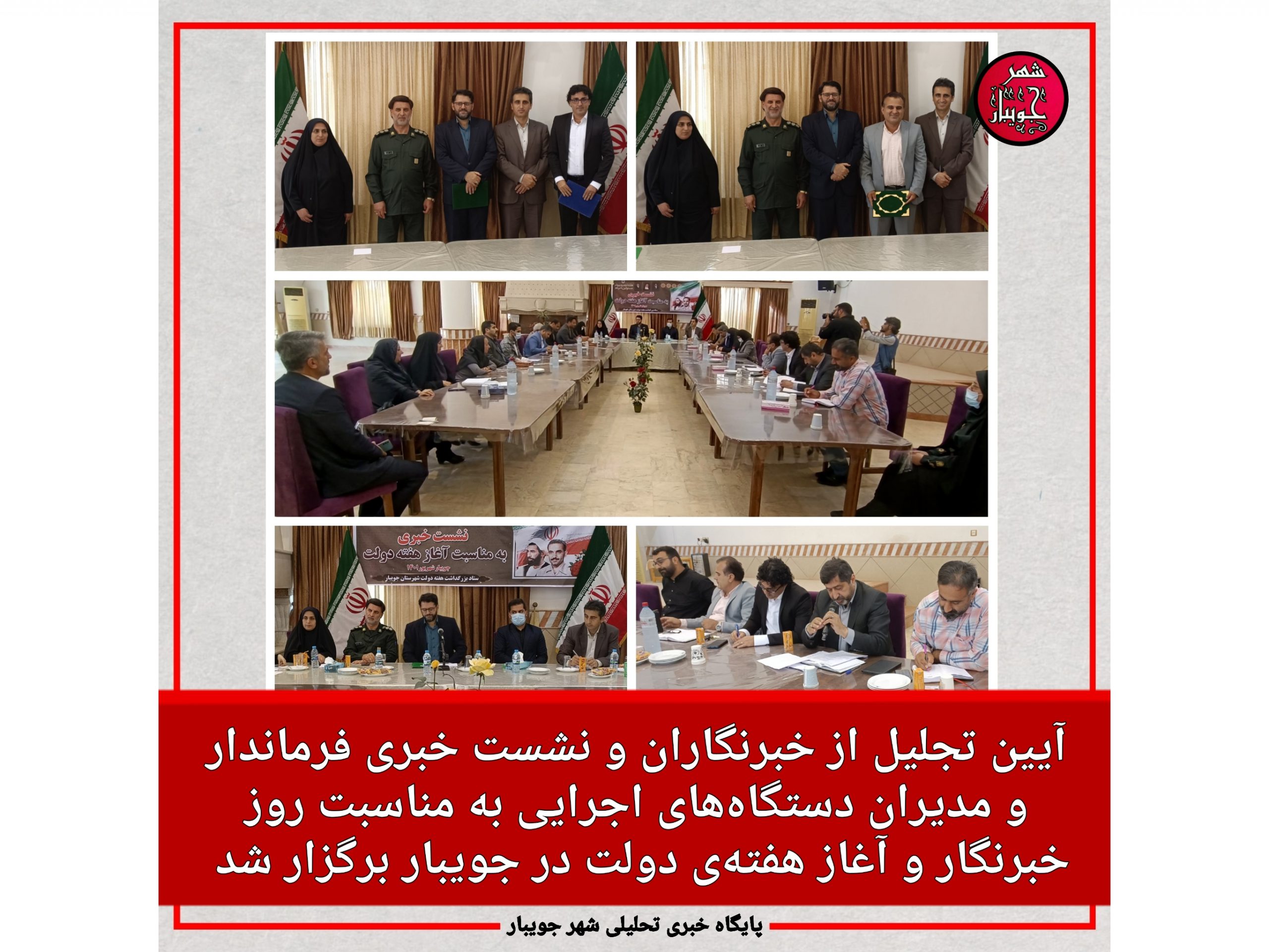 آیین تجلیل از خبرنگاران و نشست خبری فرماندار و مدیران دستگاه‌های اجرایی به مناسبت روز خبرنگار و آغاز هفته‌ی دولت در جویبار برگزار شد