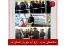 ساختمان جدید اداره آبفا جویبار افتتاح شد