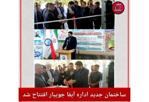 ساختمان جدید اداره آبفا جویبار افتتاح شد