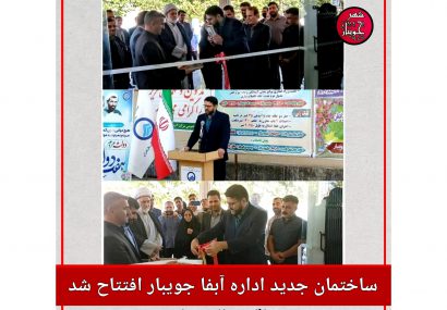 ساختمان جدید اداره آبفا جویبار افتتاح شد