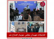 کتابخانه‌ عمومی «شهیدان معلمی» جویبار افتتاح شد