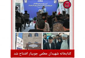 کتابخانه‌ عمومی «شهیدان معلمی» جویبار افتتاح شد