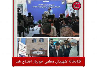 کتابخانه‌ عمومی «شهیدان معلمی» جویبار افتتاح شد