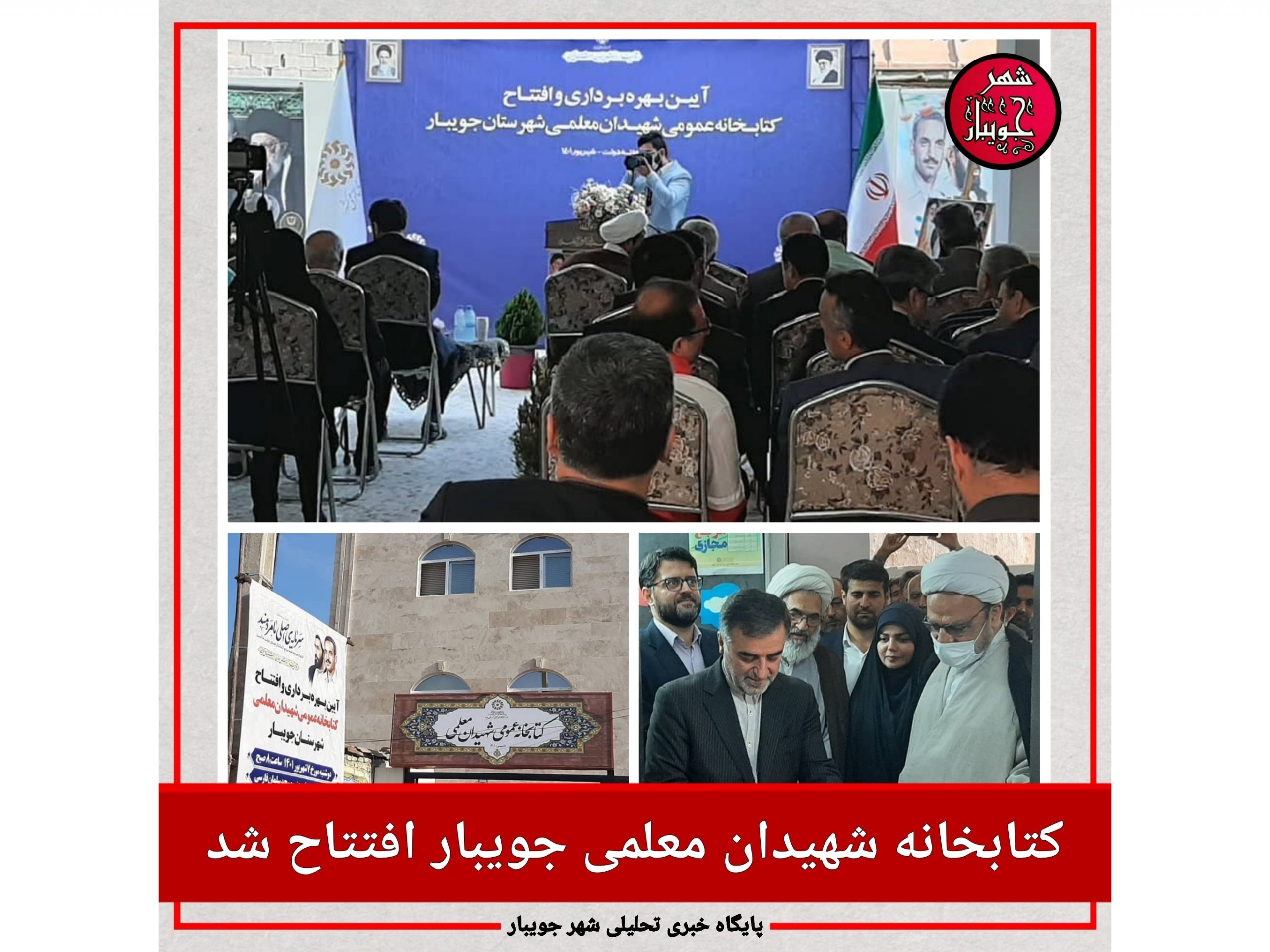 کتابخانه‌ عمومی «شهیدان معلمی» جویبار افتتاح شد