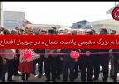 کارخانه بزرگ «شیمی‌ پلاست شمال» در جویبار افتتاح شد