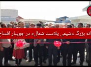 کارخانه بزرگ «شیمی‌ پلاست شمال» در جویبار افتتاح شد