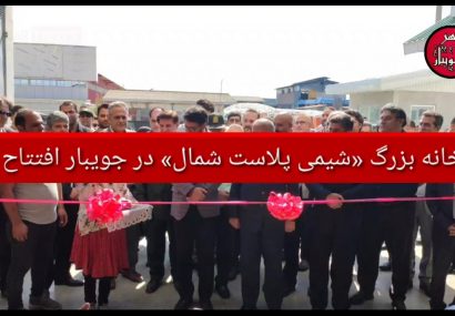کارخانه بزرگ «شیمی‌ پلاست شمال» در جویبار افتتاح شد