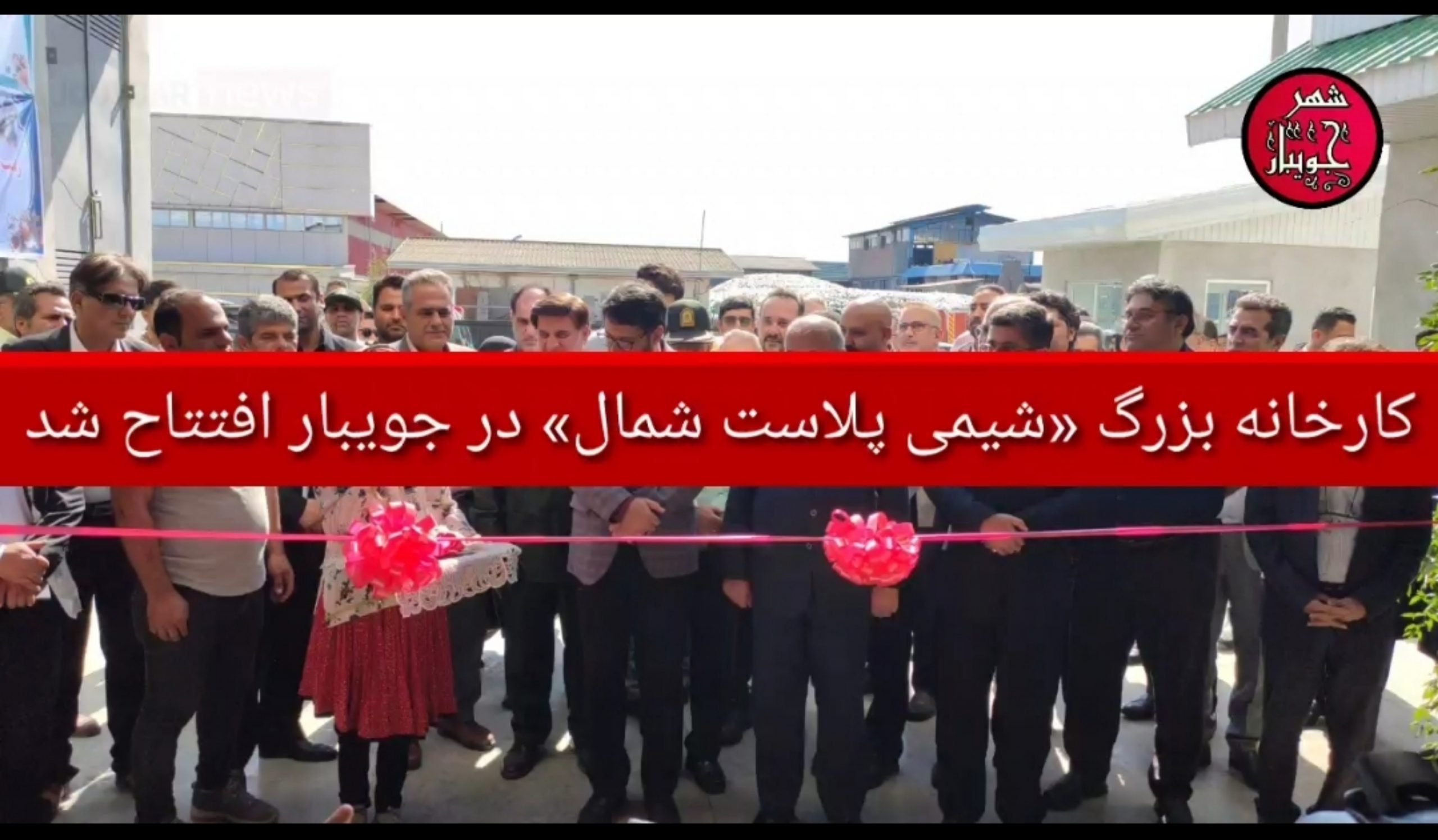 کارخانه بزرگ «شیمی‌ پلاست شمال» در جویبار افتتاح شد