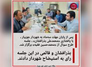 محمدحسین فقیه» شهردار جویبار استیضاح می‌شود !