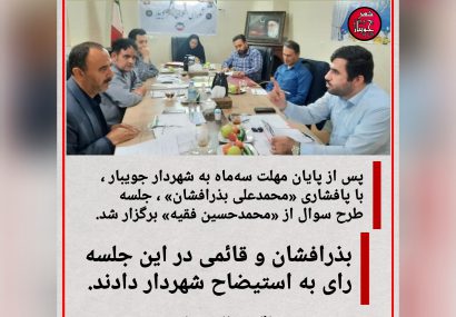 محمدحسین فقیه» شهردار جویبار استیضاح می‌شود !